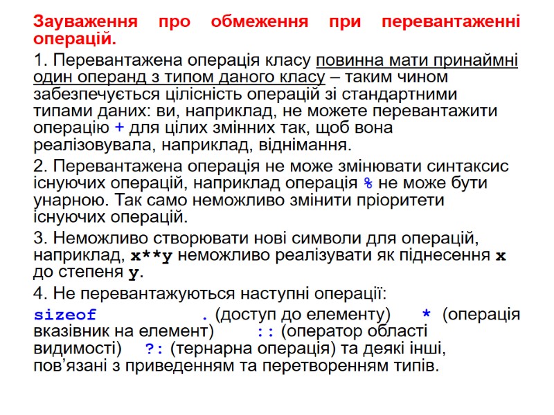 Зауваження про обмеження при перевантаженні операцій. 1. Перевантажена операція класу повинна мати принаймні один